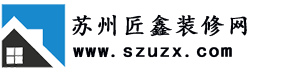苏州匠鑫装修