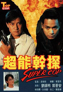 超能干探SuperCop国语第20集(大结局)