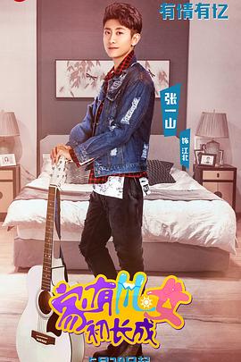 家有儿女初长成VIP独享版第65集