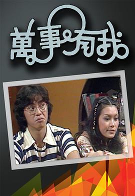 万事有我粤语第03集