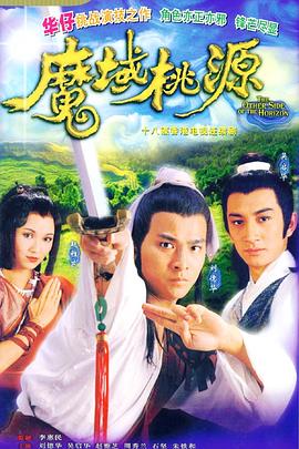 魔域桃源国语第2集