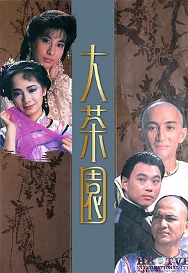 大茶园粤语第14集