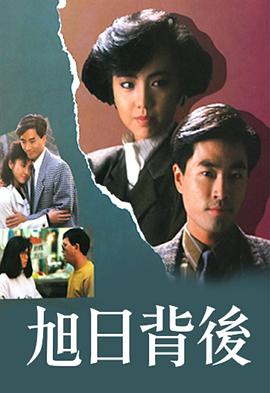 旭日背后粤语1988第01集