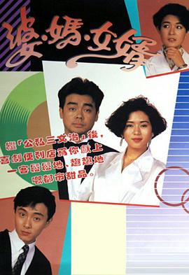 婆妈女婿粤语1989第24集