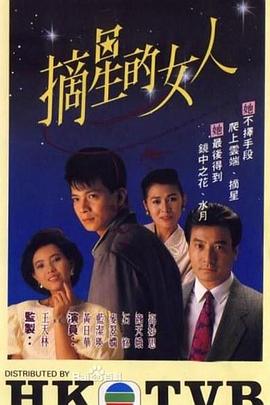 摘星的女人粤语第1集