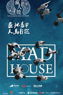 疯人院第09集