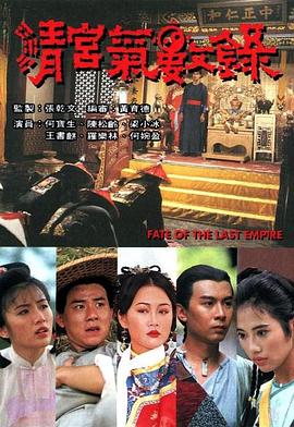 清宫气数录国语第1集
