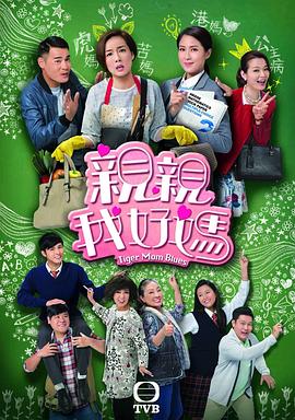 亲亲我好妈国语第5集