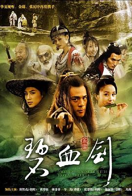 新碧血剑第08集