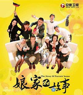 娘家的故事1第28集