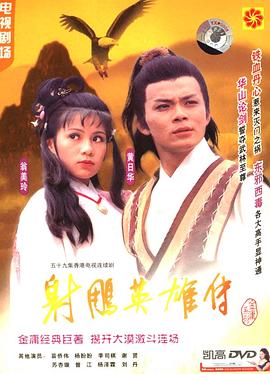 射雕英雄传国语1983第38集