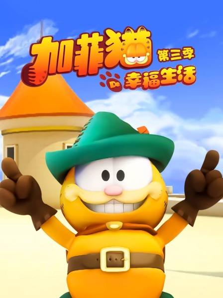 加菲猫的幸福生活第三季第39集