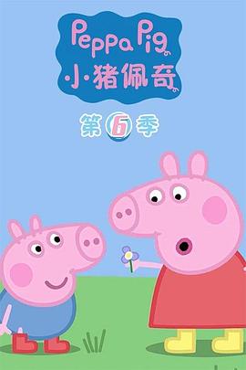 小猪佩奇第六季第11集