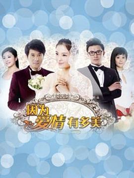 因为爱情有晴天第39集