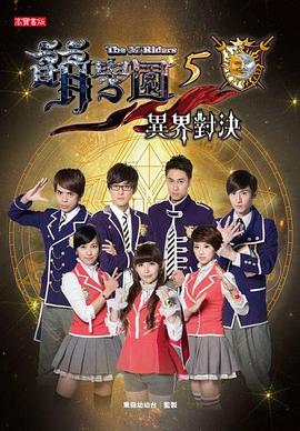 萌学园五：异界对决第39集(大结局)