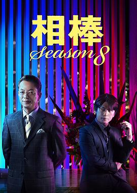 相棒第八季第05集