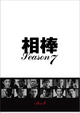 相棒第七季第18集