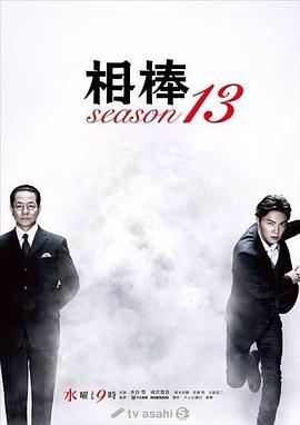 相棒第十三季第05集
