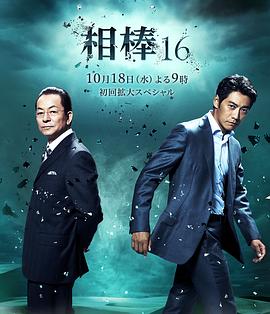 相棒第十六季第07集