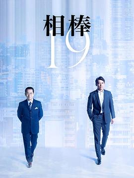 相棒第十九季第10集