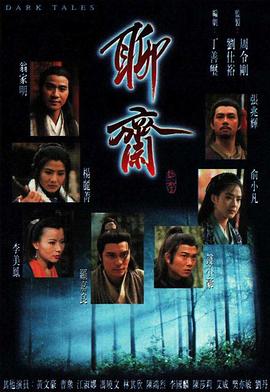 聊斋国语1996第28集