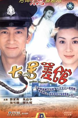 七号差馆国语第14集