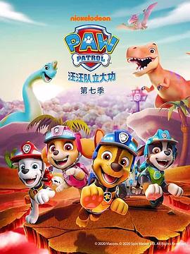 汪汪队立大功第七季第07集