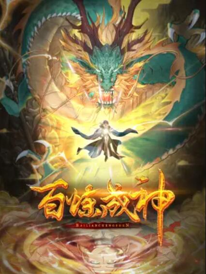 百炼成神 动态漫第10集
