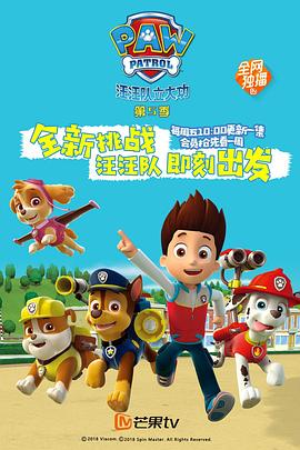 汪汪队立大功第五季第25集