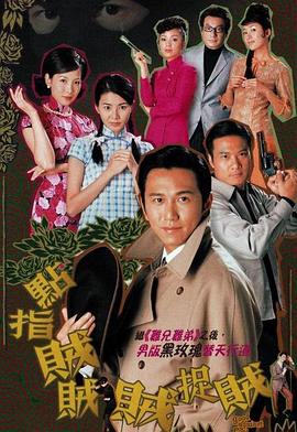 点指贼贼贼捉贼国语第16集