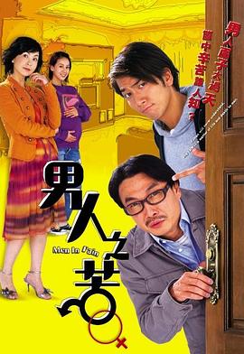 男人之苦国语第13集