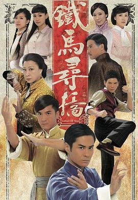 铁马寻桥粤语第21集