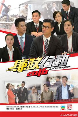 廉政行动粤语2016第02集