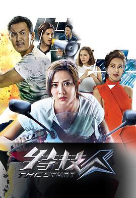 特技人粤语第11集