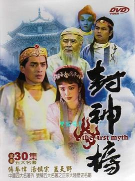 封神榜第21集