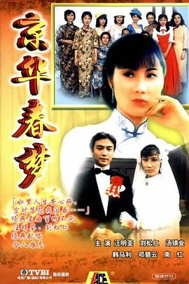 京华春梦国语第03集