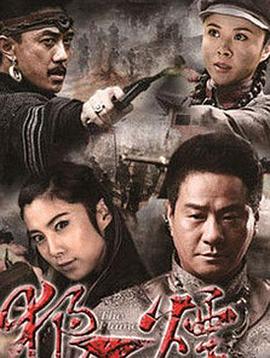 狼烟第39集
