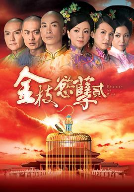 金枝欲孽2粤语第14集