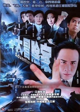 大冒险家粤语第08集