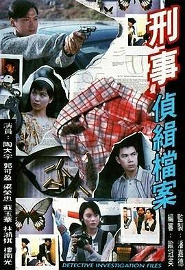 刑事侦缉档案1粤语第19集