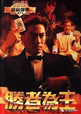 胜者为王国语1991第07集