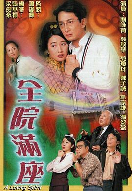 全院满座粤语第12集