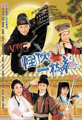 怪侠一枝梅粤语2004第12集