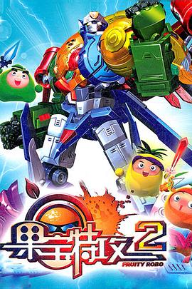 果宝特攻2第44集