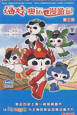 福娃奥运漫游记第30集