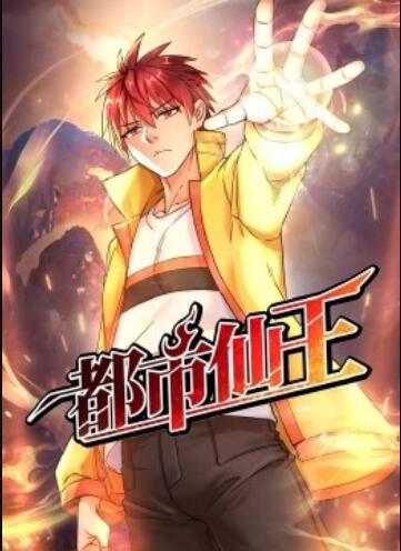 都市仙王·动态漫第39集