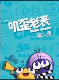 叽歪老表第二季第44集