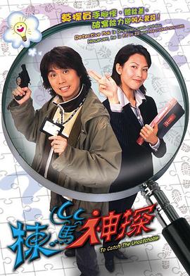 栋笃神探国语第07集