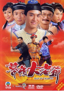幕后大老爷粤语第1集