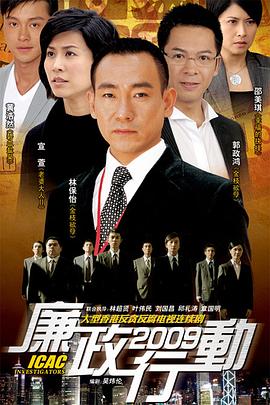 廉政行动国语2009第03集
